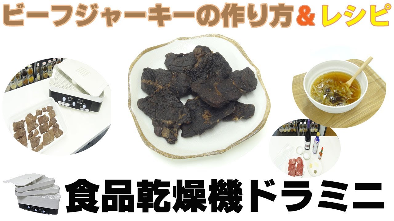 ビーフジャーキーの作り方＆レシピ] 食品乾燥機で簡単に自家製