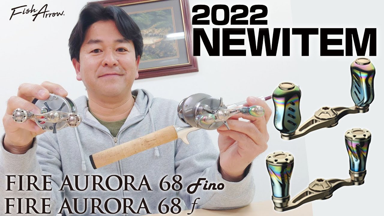 松本猛司がナマ解説】2022年フィッシュアロー注目NEWアイテム