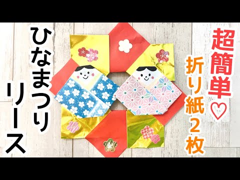 ひな祭り】折り紙リース【簡単】【3月製作】【おひなさま】【保育園