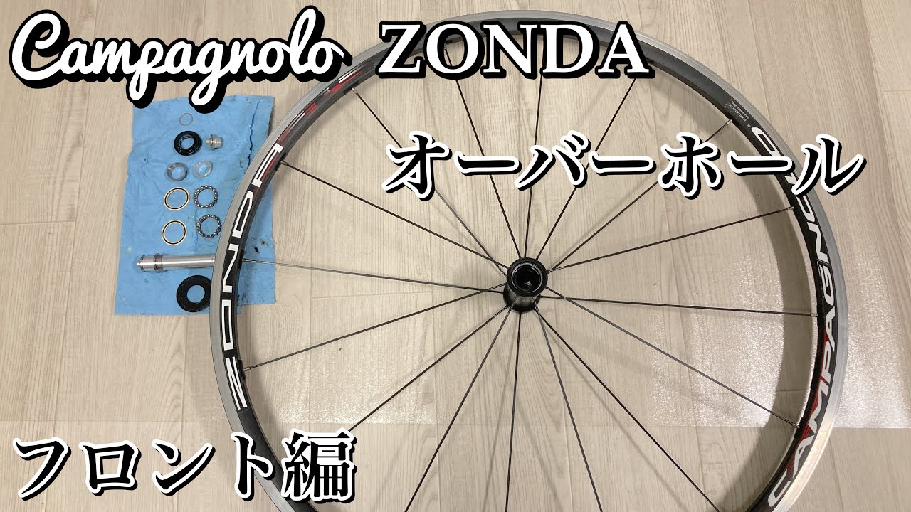 永久保存版】カンパニョーロ ゾンダ ハブの分解・清掃 オーバーホール
