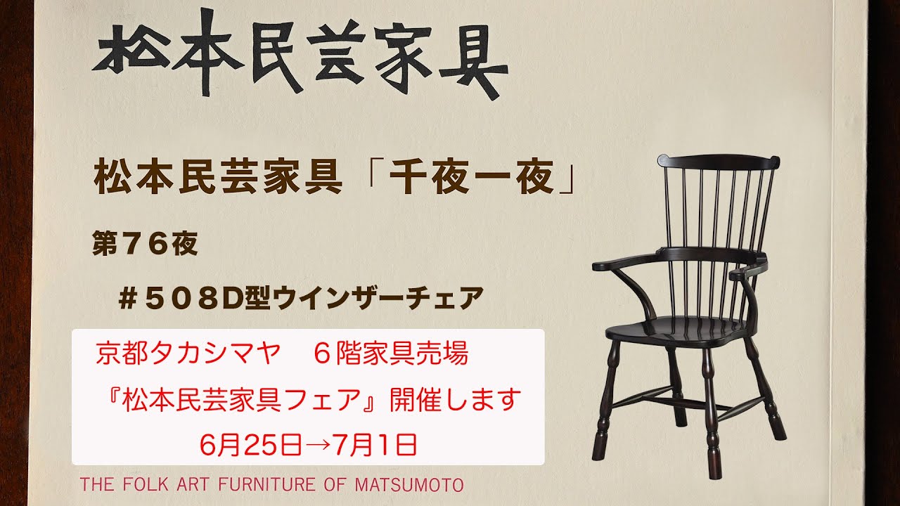 松本民芸家具 千夜一夜 第76夜 #508D型ウインザーチェア - YouTube