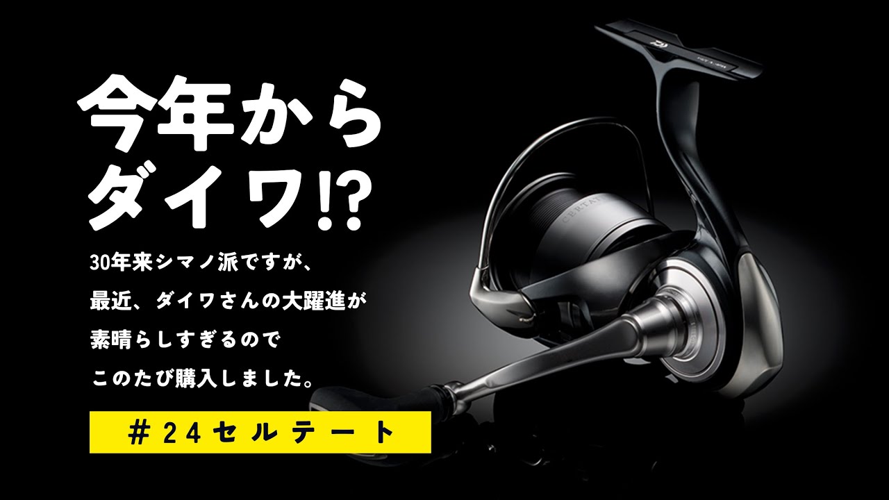 24セルテート】LT4000-CXH/シマノ派がダイワを買った!/レビュー - YouTube