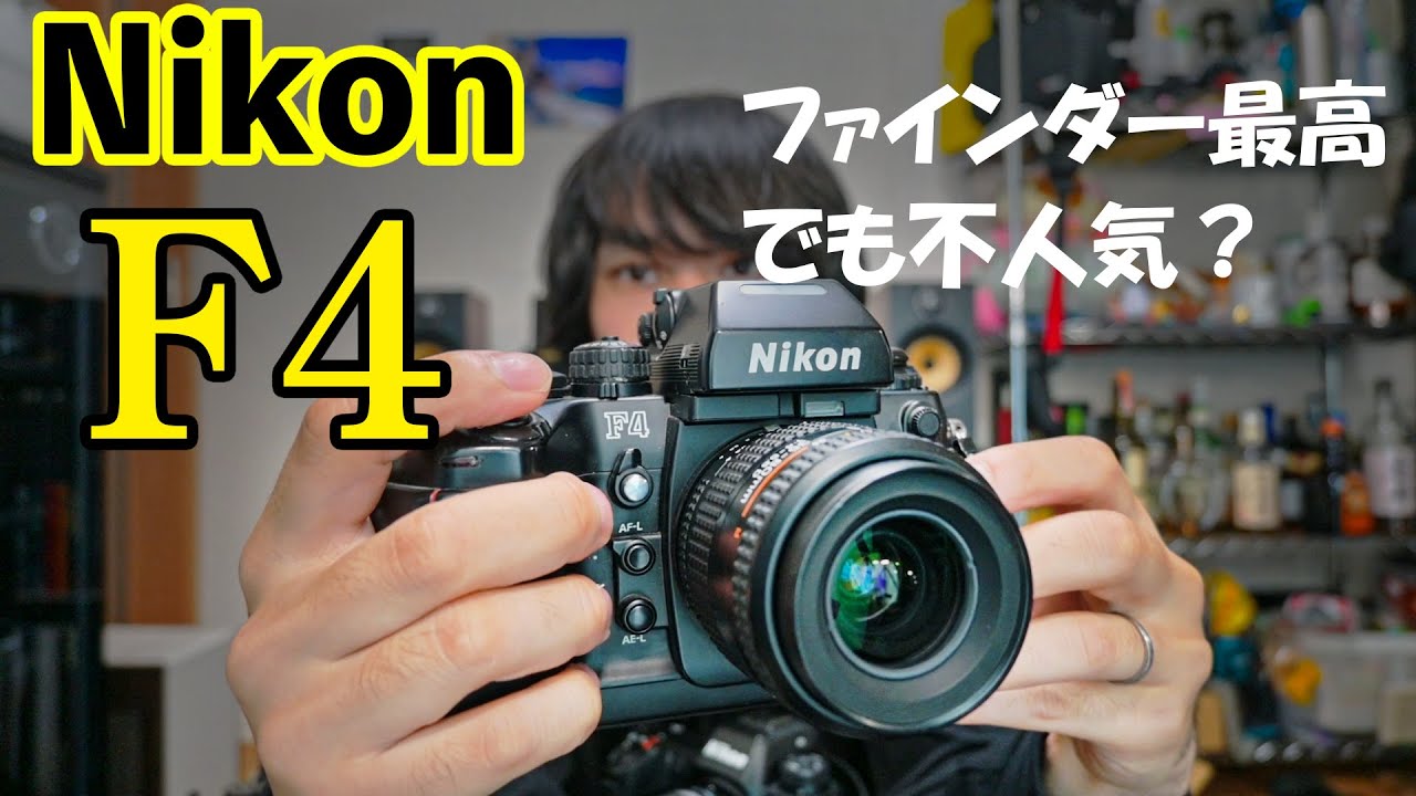 ニコンフィルムカメラ紹介】F4が個人的にコスパ良いフィルカメラだと