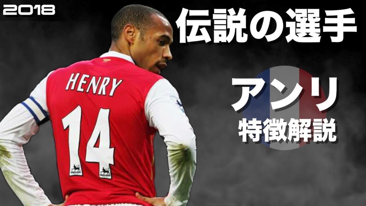 アーセナルの伝説】ティエリ・アンリ 特徴解説 HD 1080p Thierry Henry
