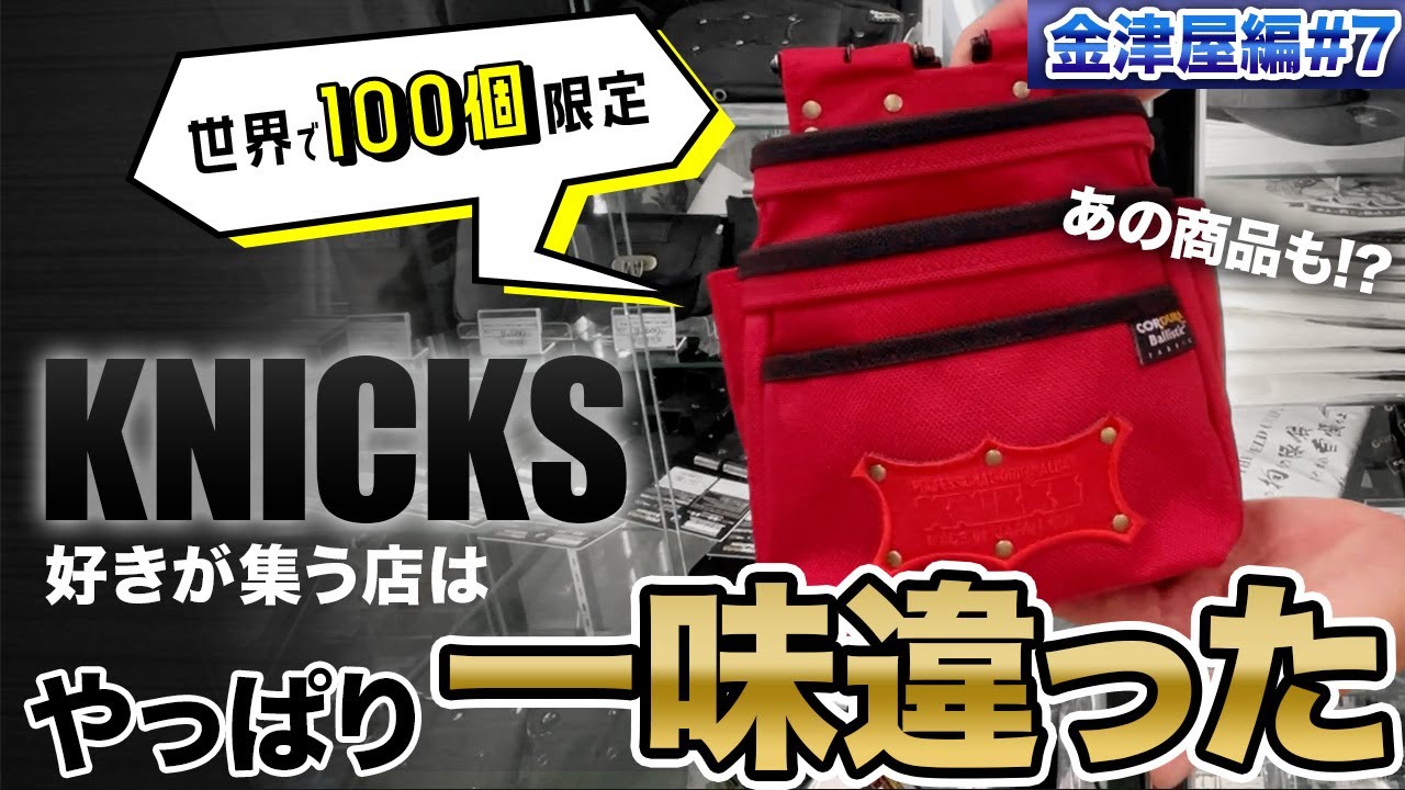 ニックス100個限定赤バリ腰道具が置いてあるお店！新潟金津屋の豊富な