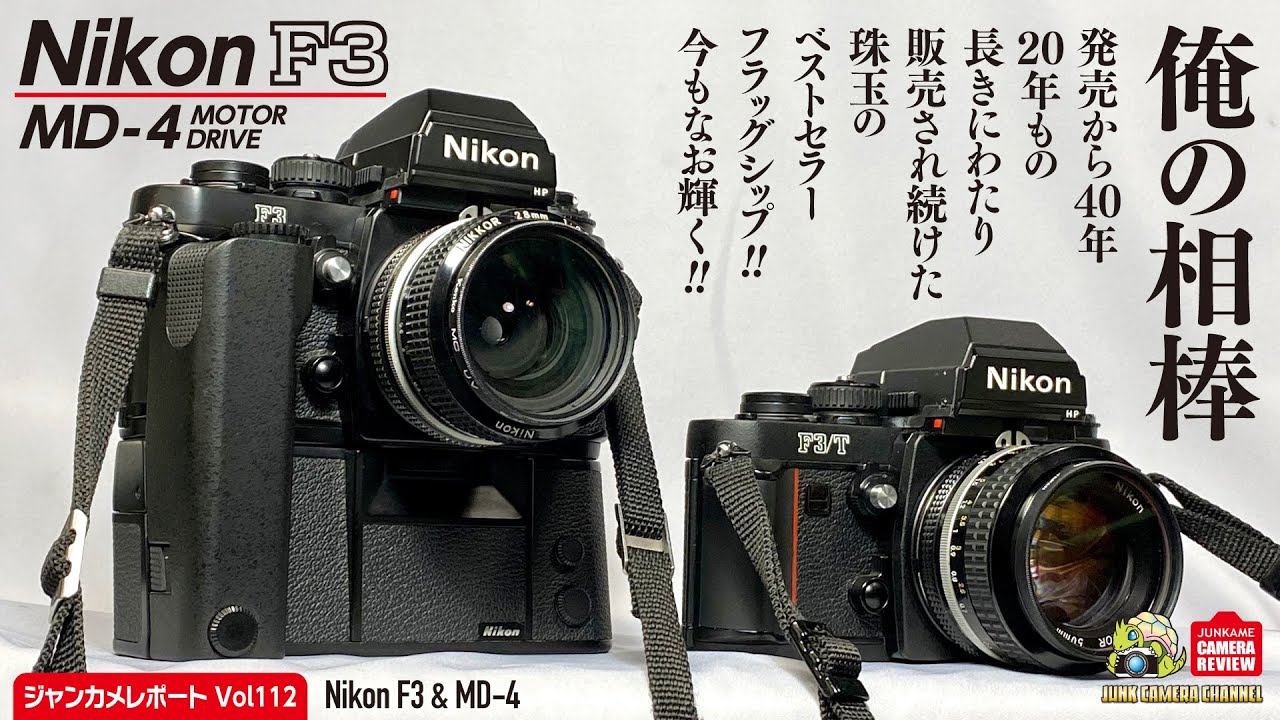 NikonF3「俺の相棒」40年の時を超えて今も輝く！#Nikon #F3 #F3T #MD-4