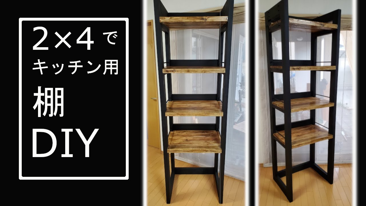 2×4でキッチン用に棚をDIY I made a shelf for my kitchen from 2×4