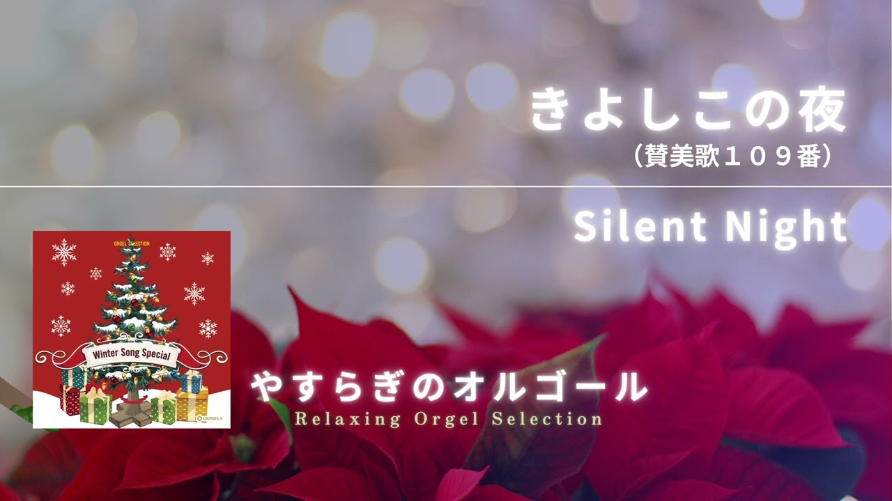 きよしこの夜（賛美歌109番） / Silent Night (オフィシャル