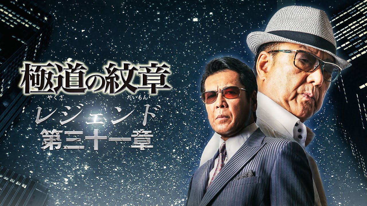 公式予告編】『極道の紋章 レジェンド 第三十一章』2026年4月1日（水