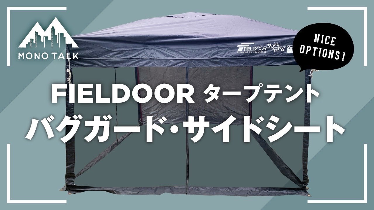 FIELDOOR(フィールドア)タープテント バグガード・サイドシート 商品