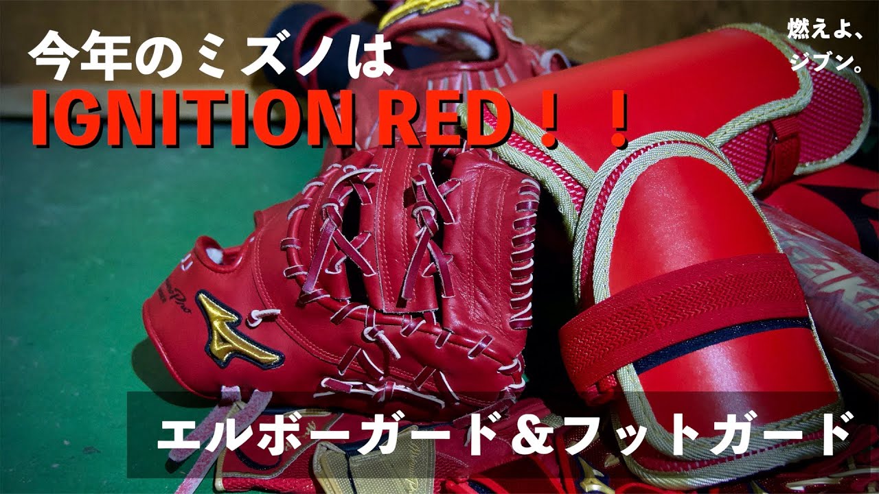 エルボーガード＆フットガード】燃えよ、ジブン。今年のミズノは赤で