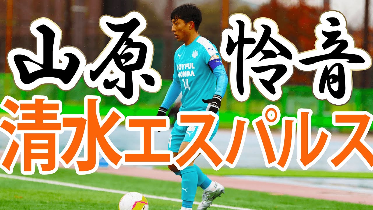 清水エスパルス】山原怜音～スーパープレイ集～ - YouTube