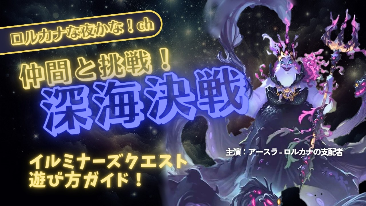 ロルカナ対戦】海の魔女との邂逅・・・｜イルミナーズクエスト ー Deep