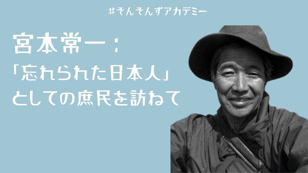 宮本常一：「忘れられた日本人」としての庶民を訪ねて（#民俗学 #社会