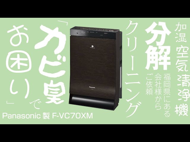 Panasonic製 F-VC70XM】加湿空気清浄機の分解クリーニング /福岡県に