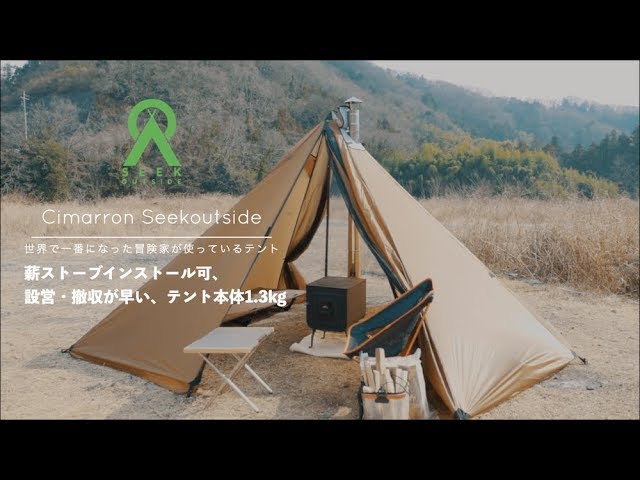 薪ストイン・軽量・丈夫・設営撤収がラクなワンポールテント「Cimarron