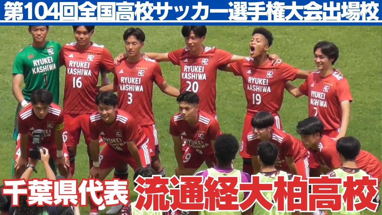 第104回全国高校サッカー選手権大会出場校 千葉県代表 流通経済大柏