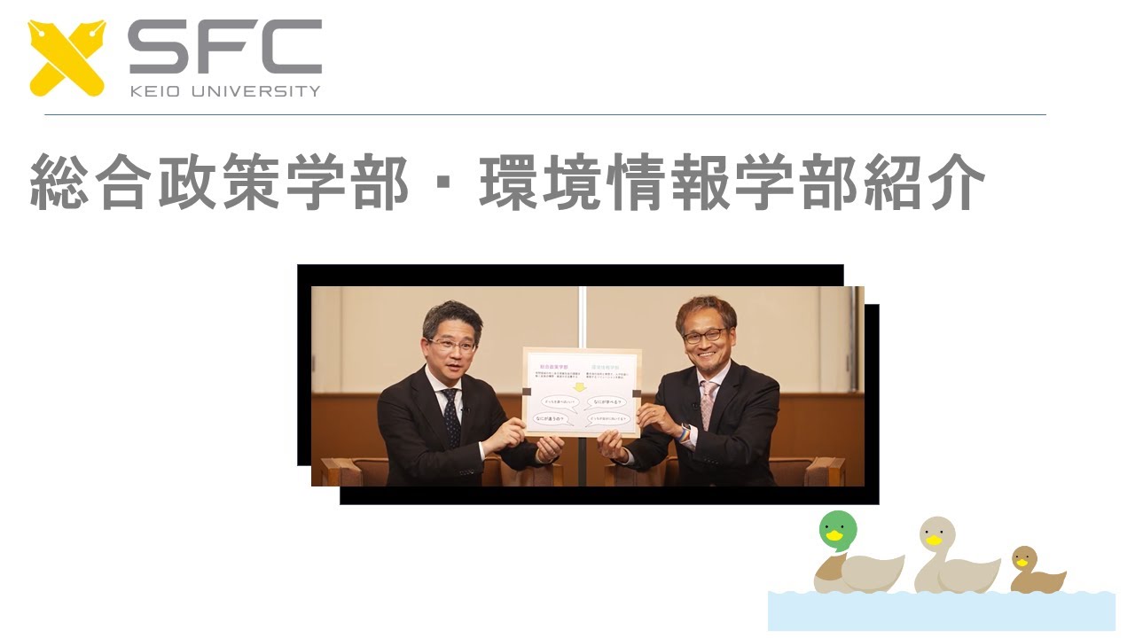 総合政策学部・環境情報学部紹介 - YouTube