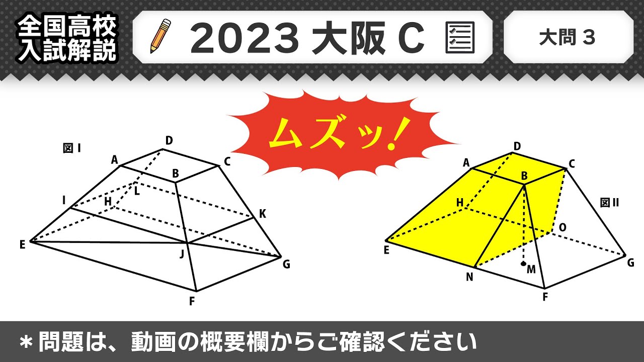 2023年大阪府C問題】公立高校受験 数学解説 大問3【令和5年度 全国