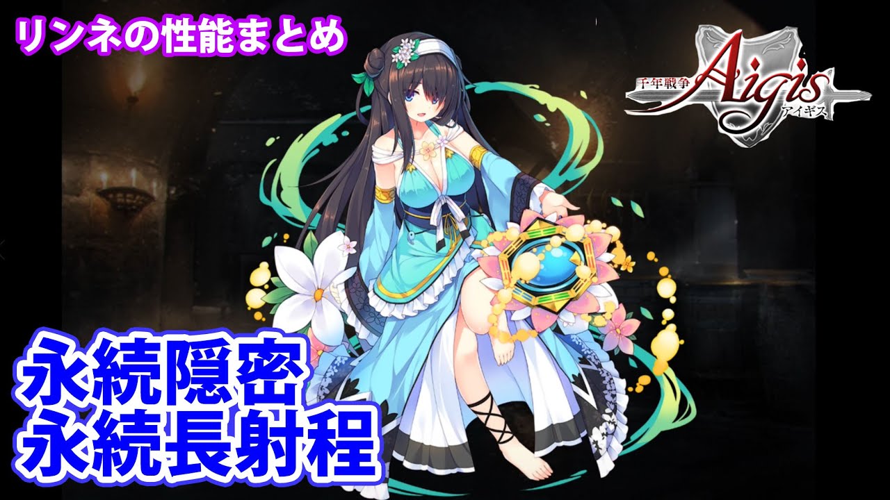 リンネの性能（第二覚醒まで）まとめ！永続隠密や永続432の同時4体回復