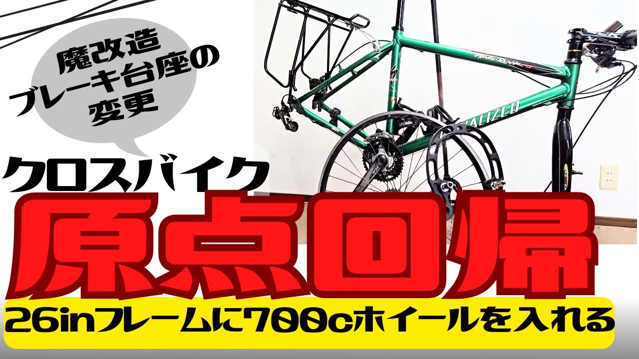 魔改造】26インチのVブレーキクロスバイクに700cホイールを入れる