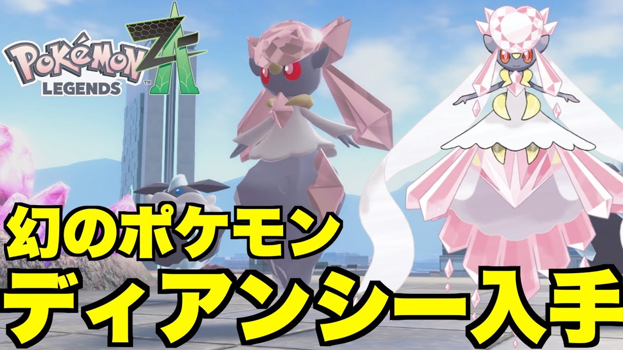 ポケモンZA】幻のポケモン「ディアンシー」入手方方法！特別なポケモン