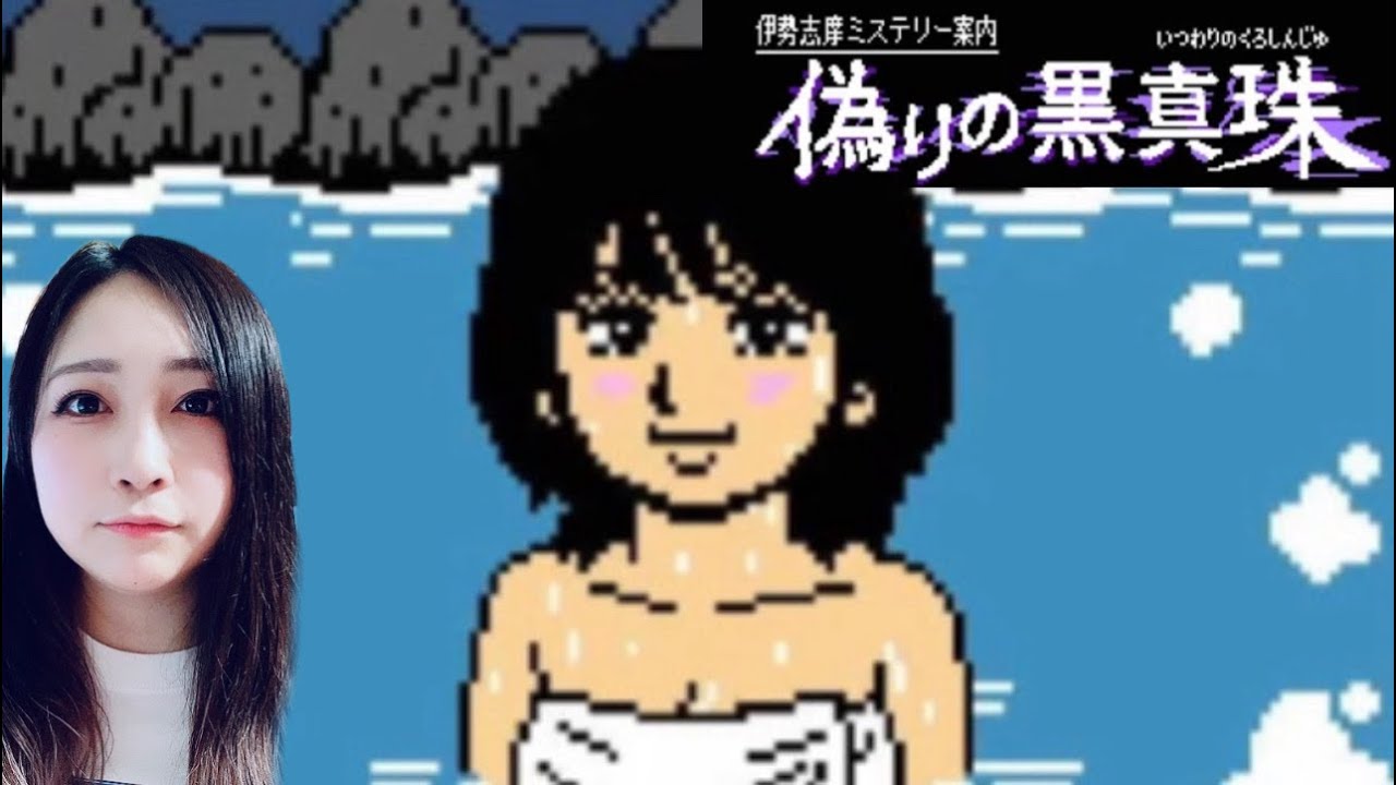 伊勢志摩ミステリー案内 偽りの黒真珠】これはあの裏技が使えるのでは