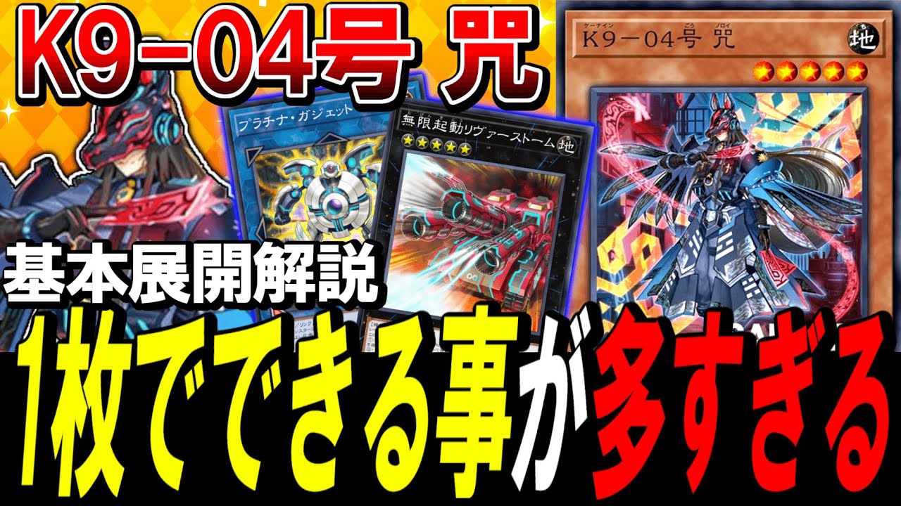 遊戯王】進化したK9デッキ純構築＋展開紹介～ノロイ1枚から簡単4妨害
