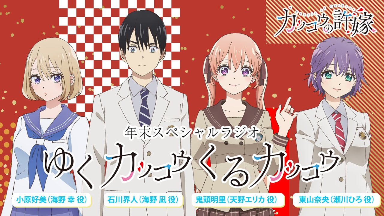 カッコウの許嫁】年末スペシャルラジオ「ゆくカッコウくるカッコウ