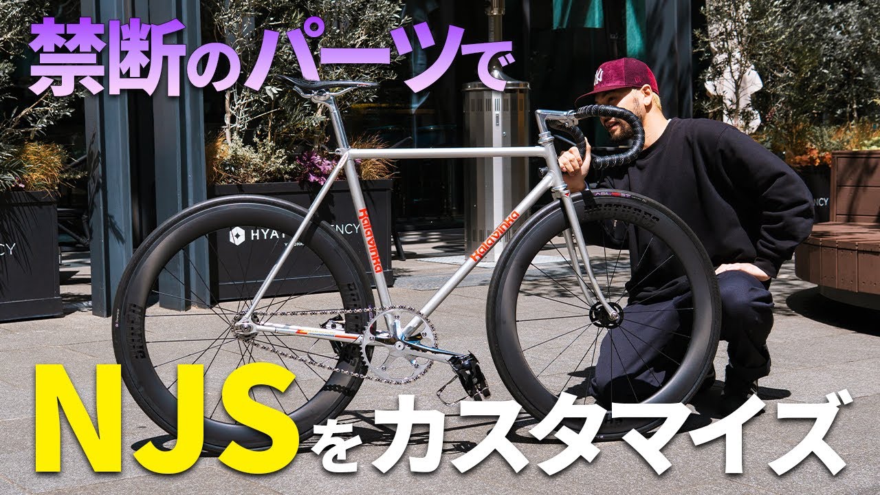 激レアNJSフレームKalavinkaを逆張りストリートスタイルでカスタムして