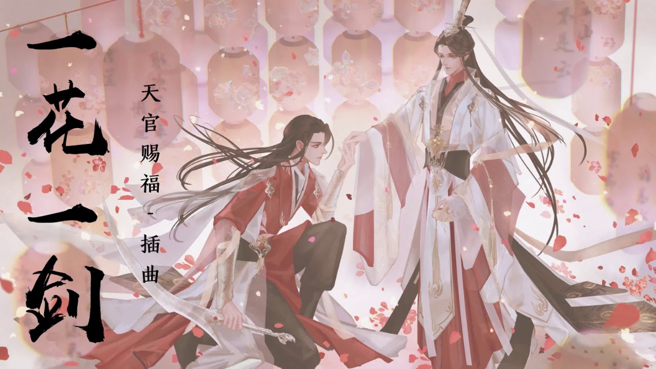 一花一剑One Sword One Flower - 《天官赐福》Heaven Official's