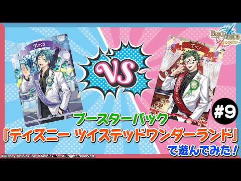 対戦動画】ブースターパック『ディズニー ツイステッドワンダーランド