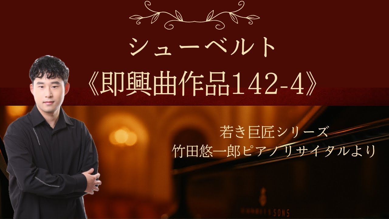 シューベルト即興曲作品142-4 - YouTube