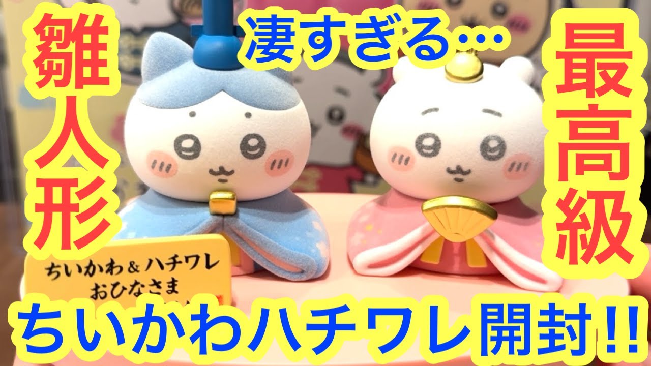 ちいかわ】即完売！！ちいかわ雛人形を購入して開封！！激動のちいかわ