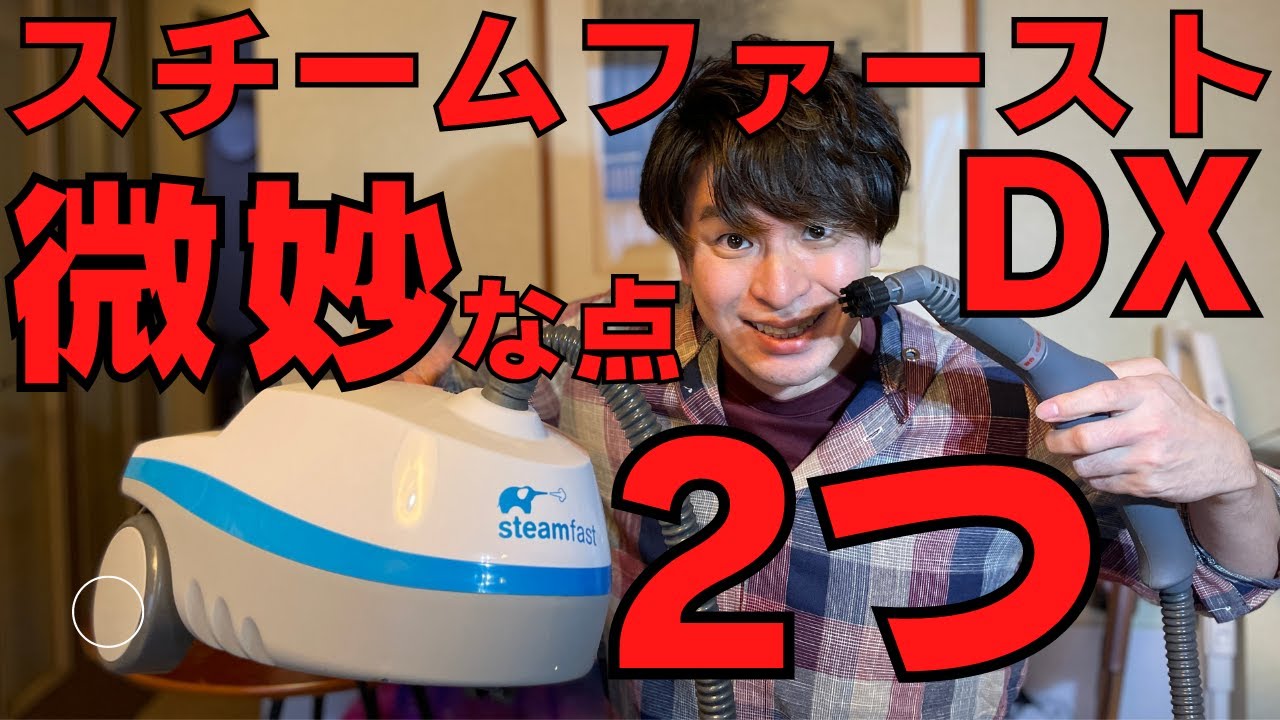 大人気スチームクリーナースチームファーストDXレビュー！！おすすめ