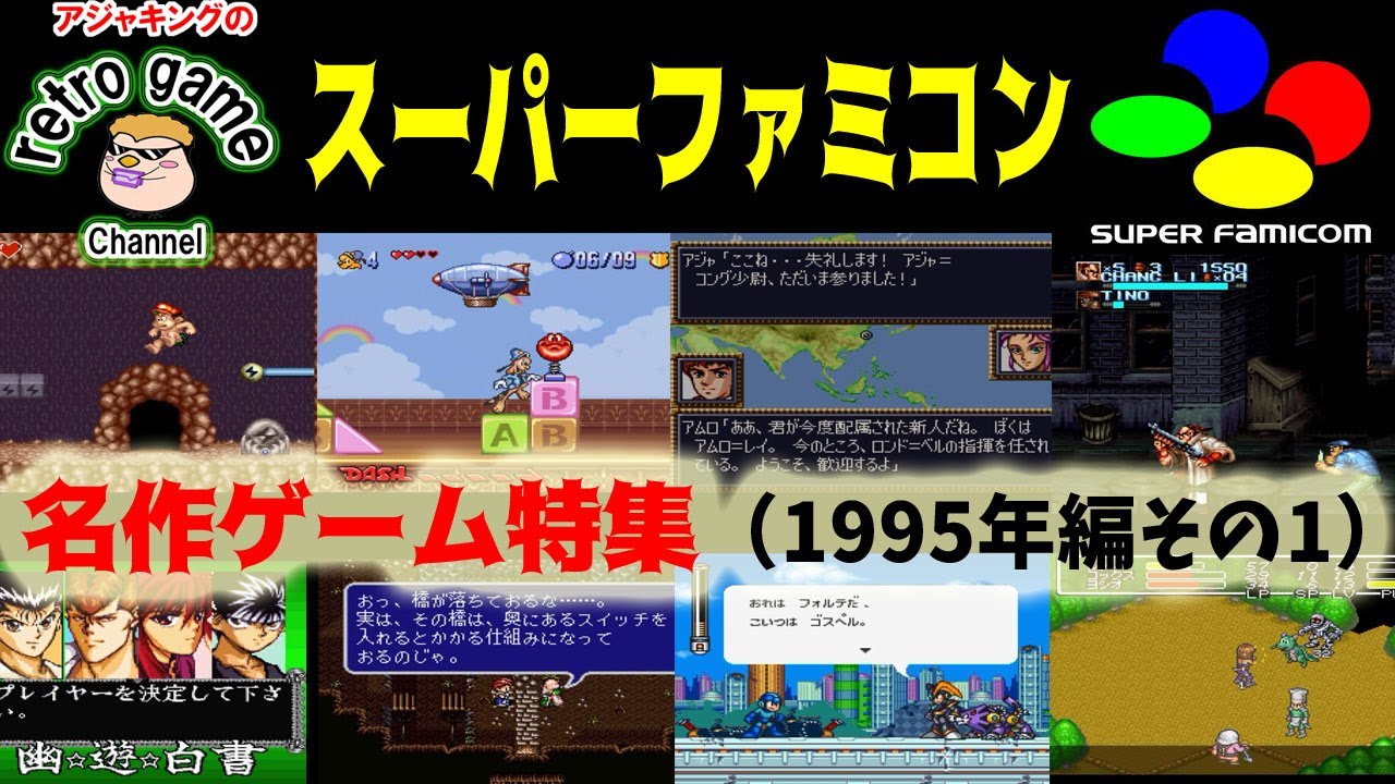 95年最新版 スーパーファミコン大百科 全462タイトル 95年最新版