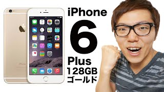 The iPhone6 ​​Plus 128GB Gold has arrived! Compare it to the