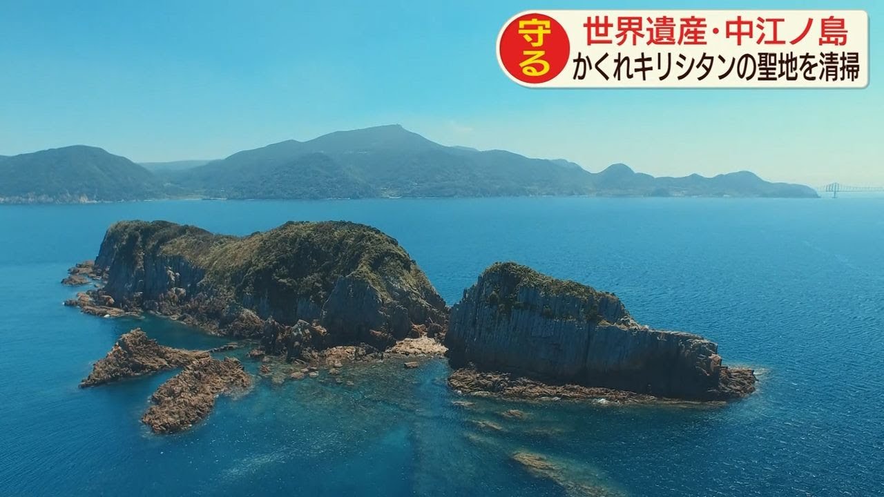 平戸・中江ノ島 かくれキリシタンの聖地を清掃 - YouTube