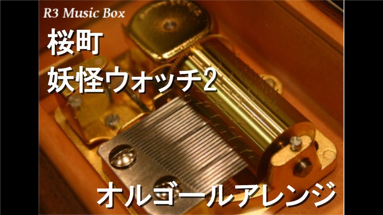 桜町/妖怪ウォッチ2【オルゴール】 - YouTube