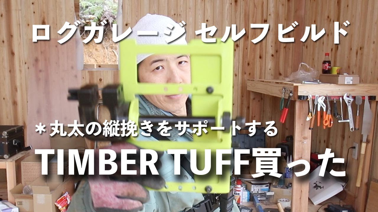 丸太を縦挽きするための「TIMBER TUFF」をチェーンソーに付けてみる