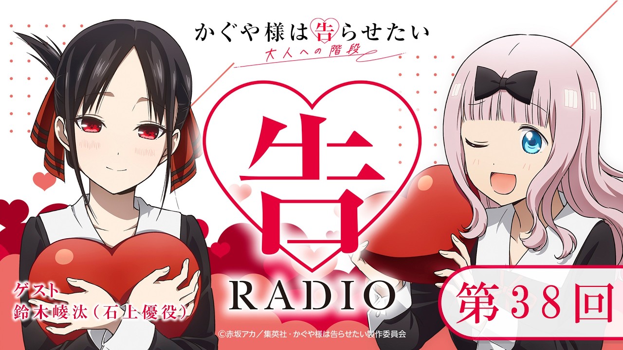 第38回 「告RADIO」｜TVアニメ「かぐや様は告らせたい 大人への階段
