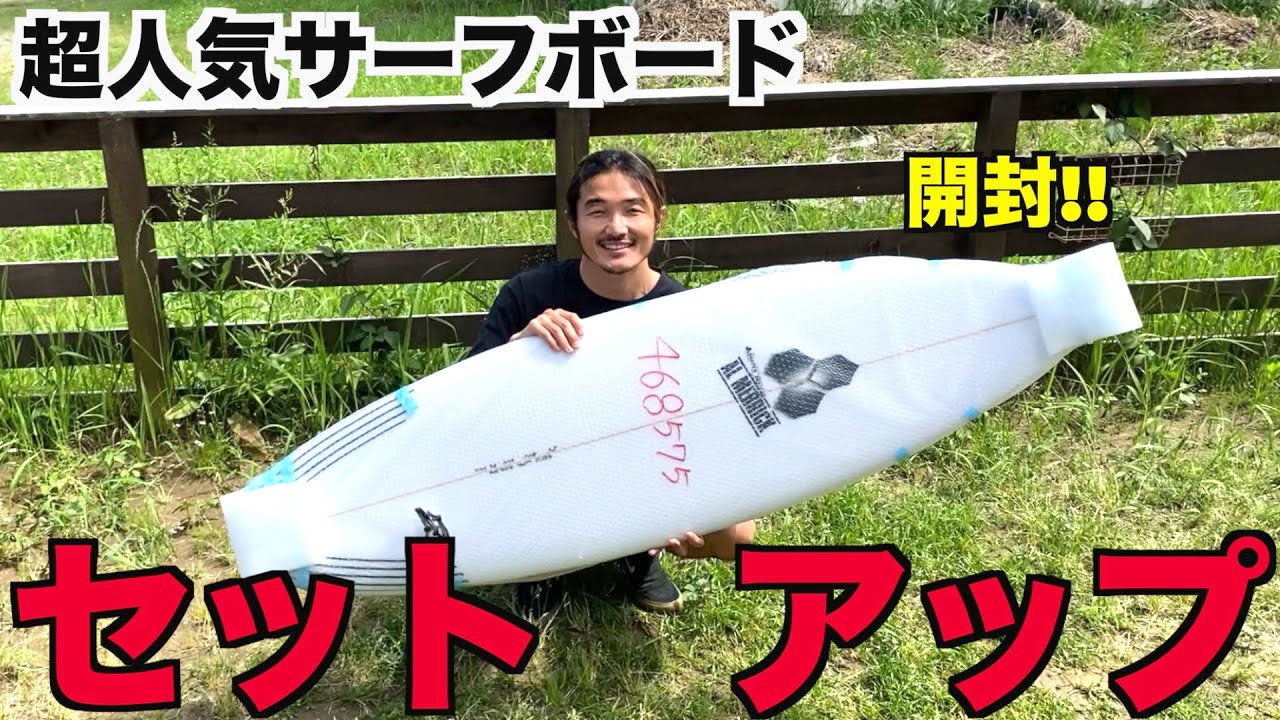 Easy to understand] How to set up a new surfboard! We'll explain