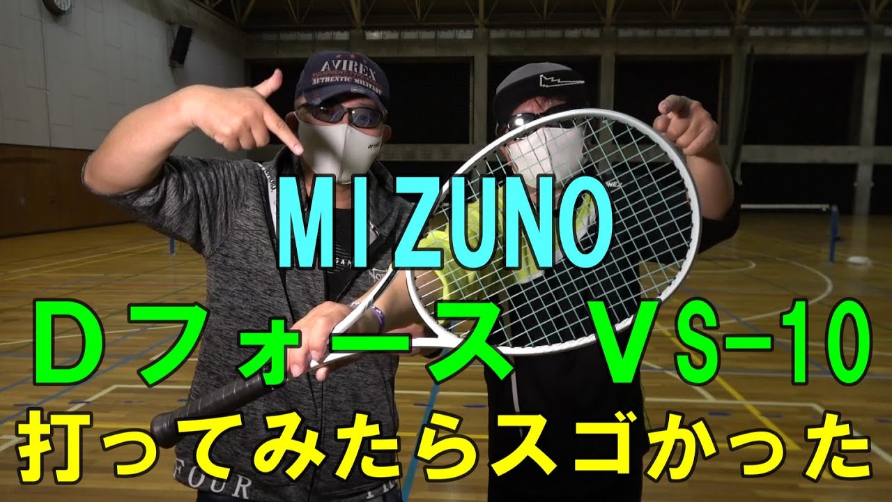 ソフトテニス】 MIZUNO Dフォース VS-10 打ってみたらスゴかった - YouTube