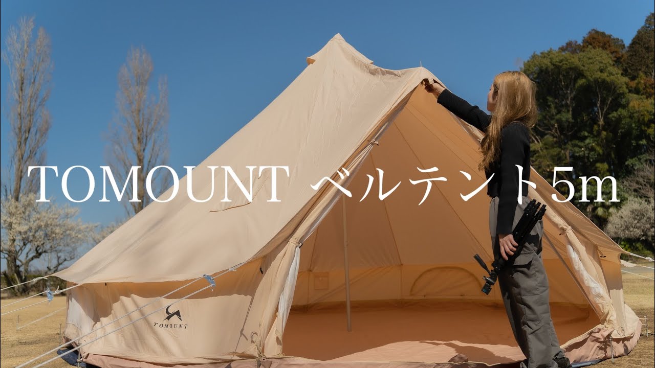 TOMOUNT Bell Tent] 150cm tall woman sets up a 5m tent by herself