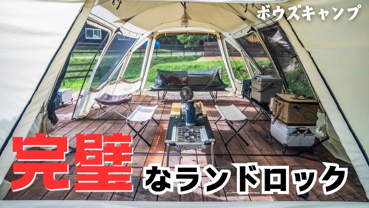 パーフェクトランドロックアイボリーレビュー 坊主キャンパー