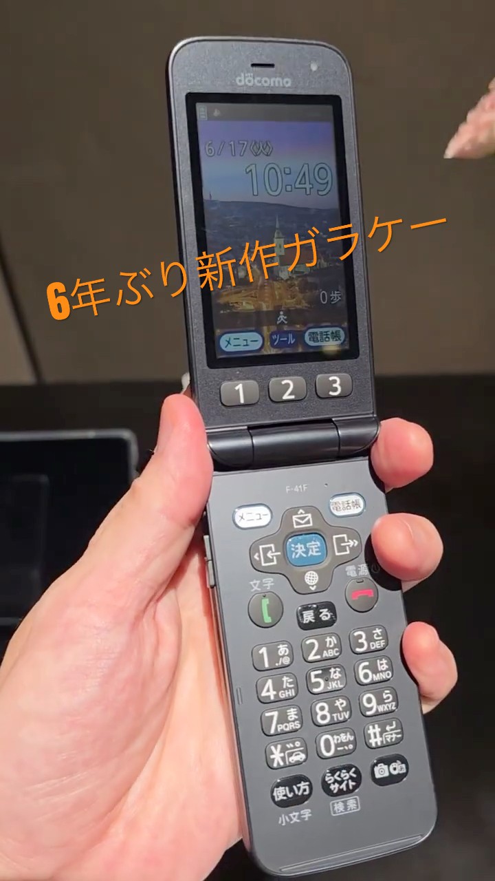 6年ぶりのらくらくホン最新機種「F-41F」発表会ハンズオン #スマホ沼