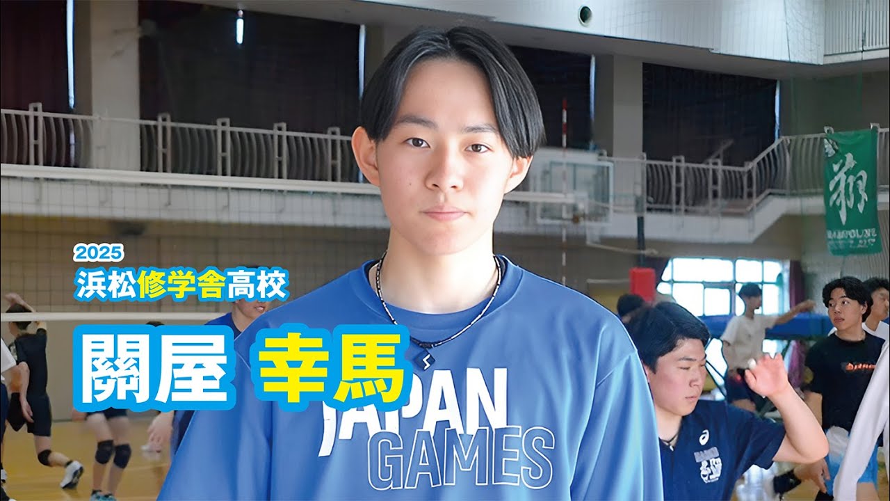 關屋幸馬 浜松修学舎高校男子バレーボール部／2025｜ジュニア