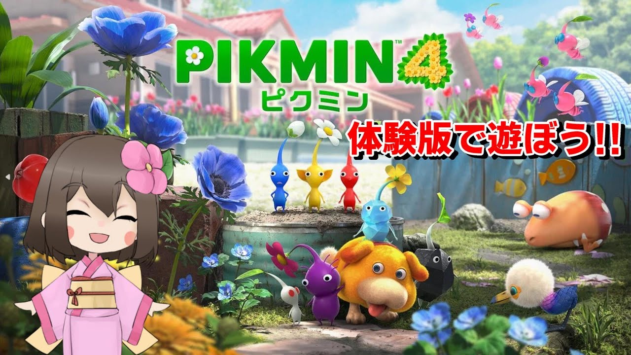 ピクミン4の体験版続きやっていきます～！ 2日目 - YouTube