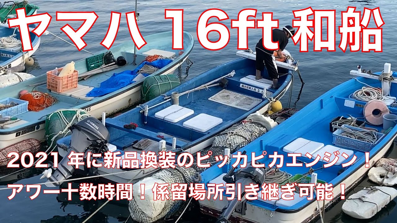 ヤマハ16フィート和船 2021年新品換装されたヤマハ4スト15馬力エンジン