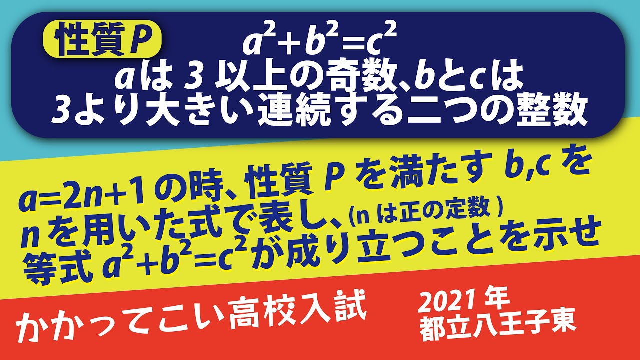 2021年全国高校入試数学解説】都立八王子東 大問4 高校入試 高校受験
